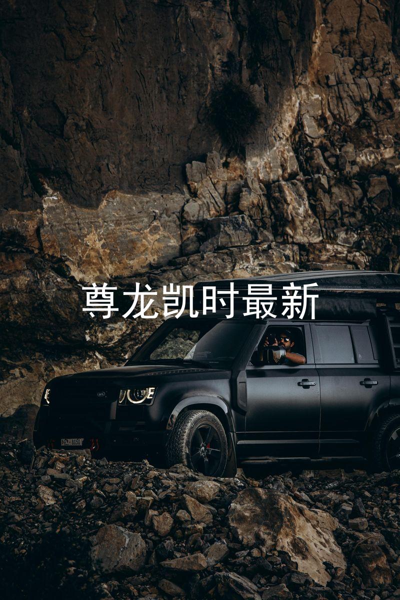 尊龙凯时最新