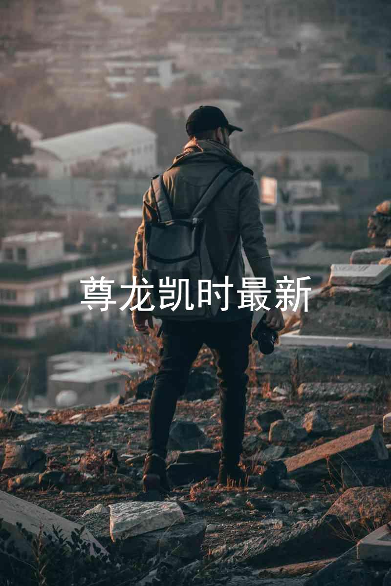 尊龙凯时最新