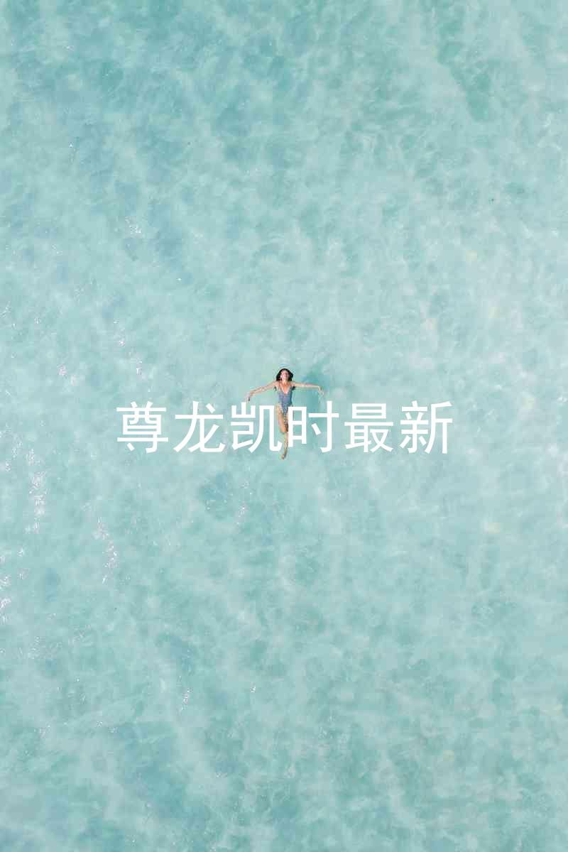 尊龙凯时最新