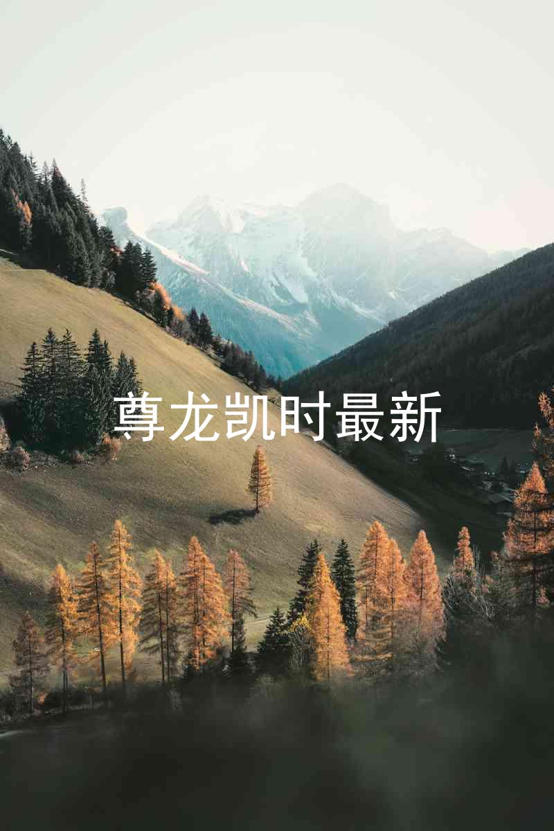 尊龙凯时最新