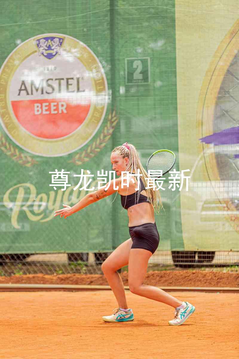 尊龙凯时最新