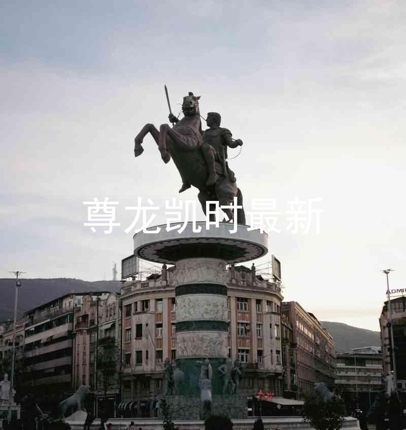 尊龙凯时最新