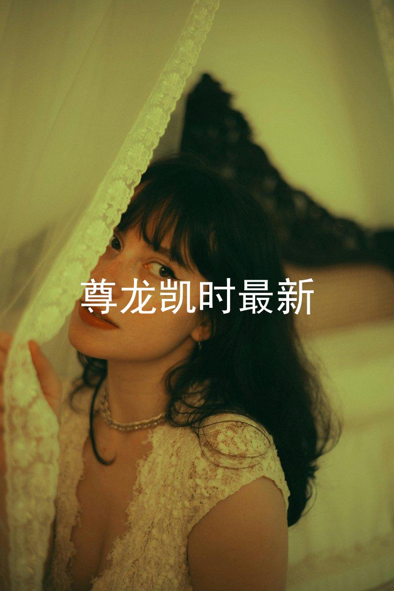 尊龙凯时最新