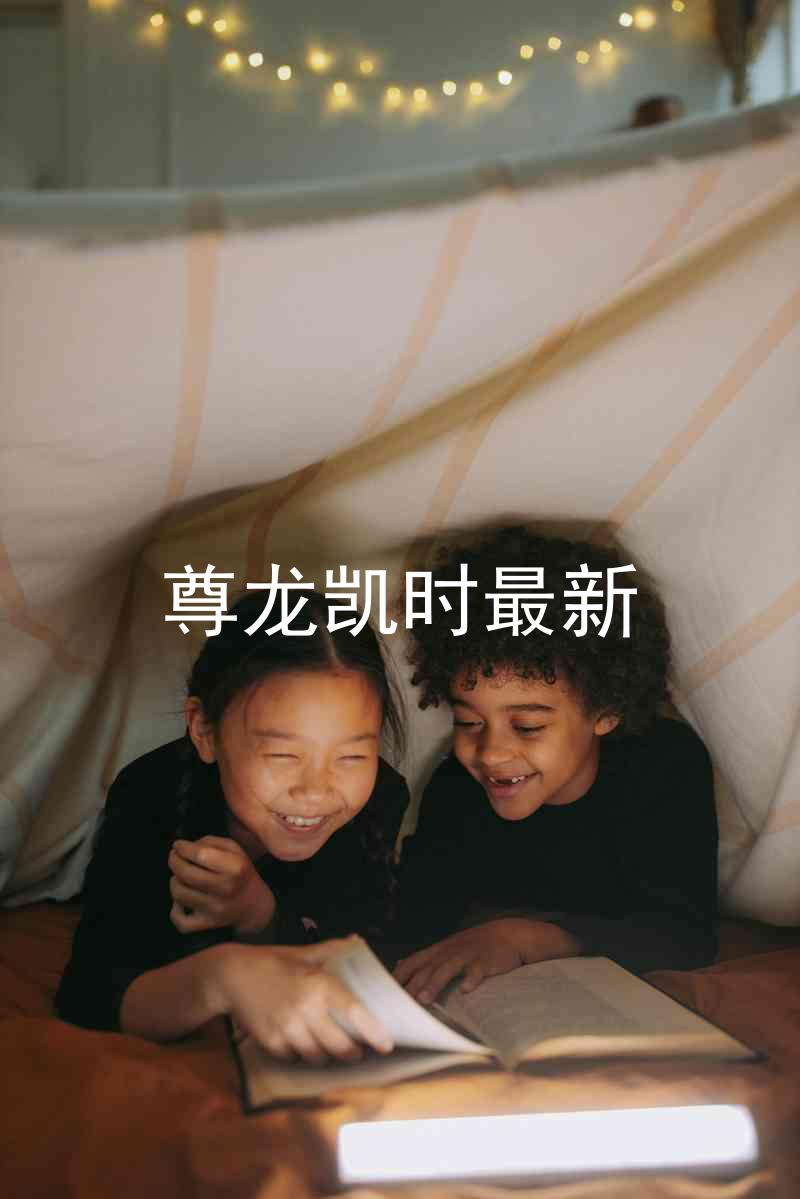 尊龙凯时最新