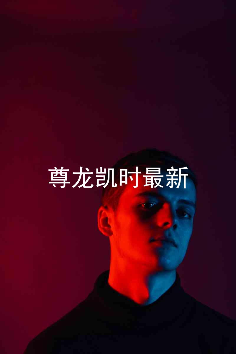 尊龙凯时最新
