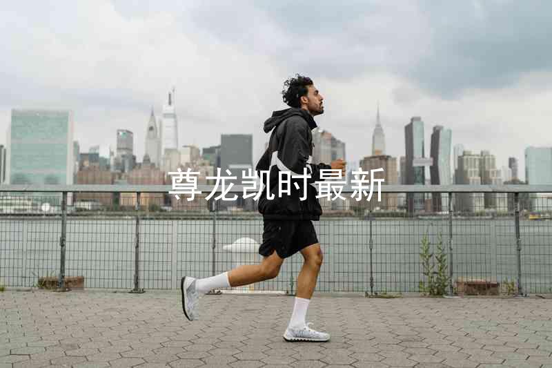 尊龙凯时最新